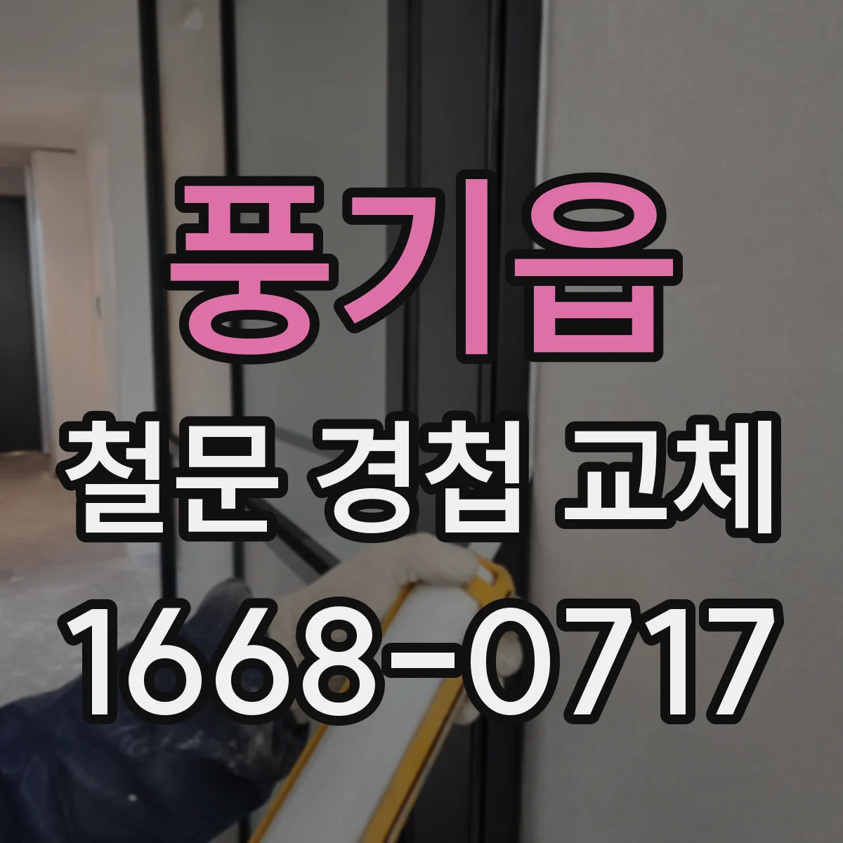 풍기읍 철문 경첩 교체