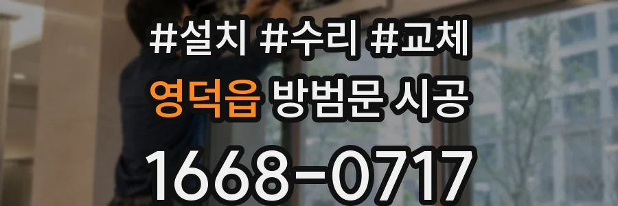 영덕읍 방범문 시공