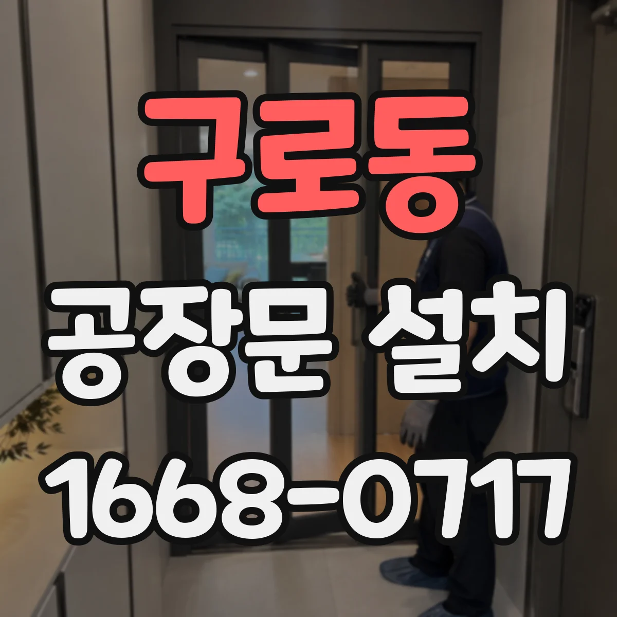 구로동 공장문 설치