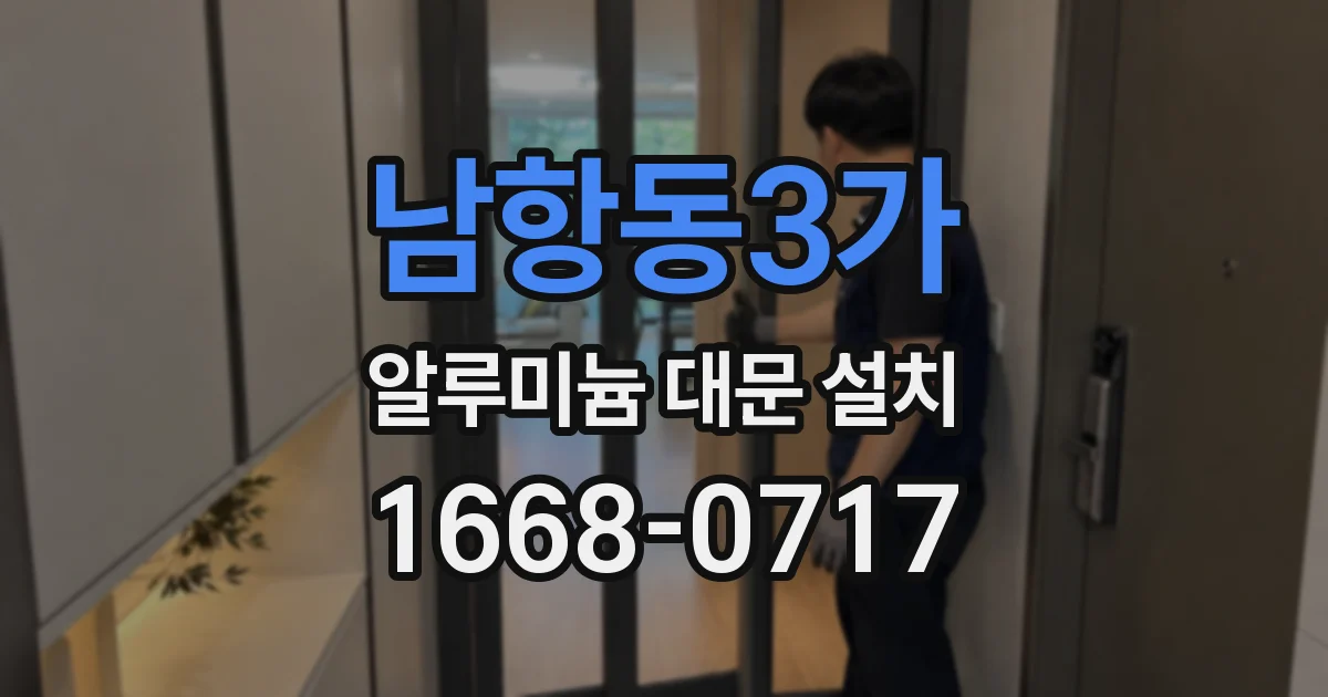 남항동3가 알루미늄 대문 설치