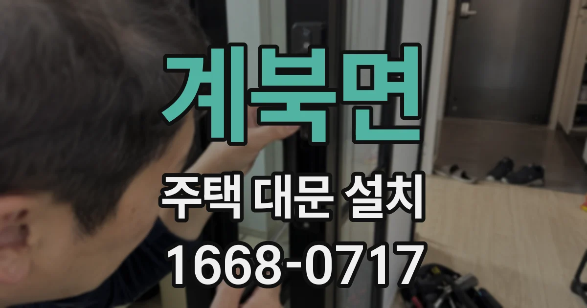 계북면 주택 대문 설치