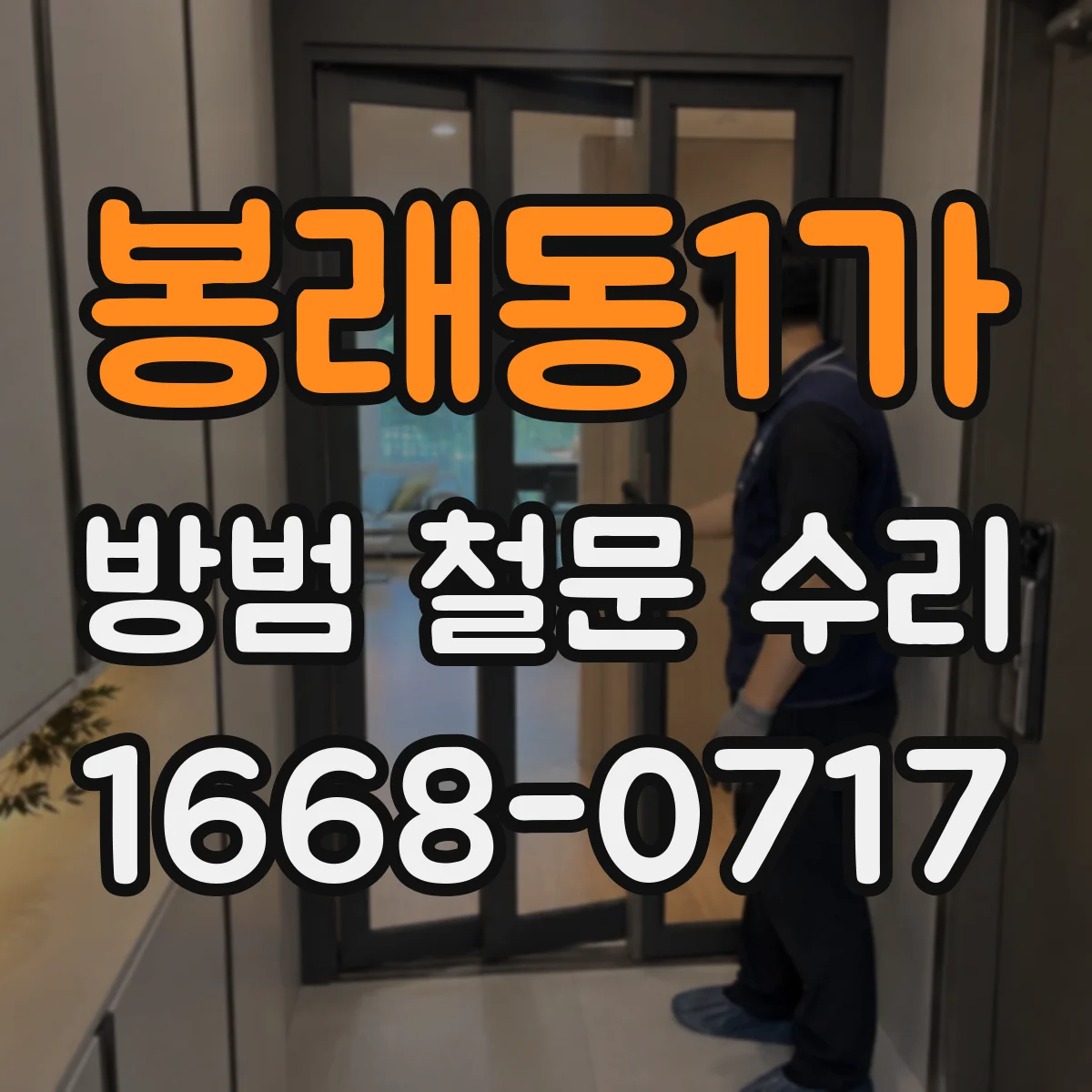 봉래동1가 방범 철문 수리 닫을 때 튕기는 현상은 어떻게 진단할까