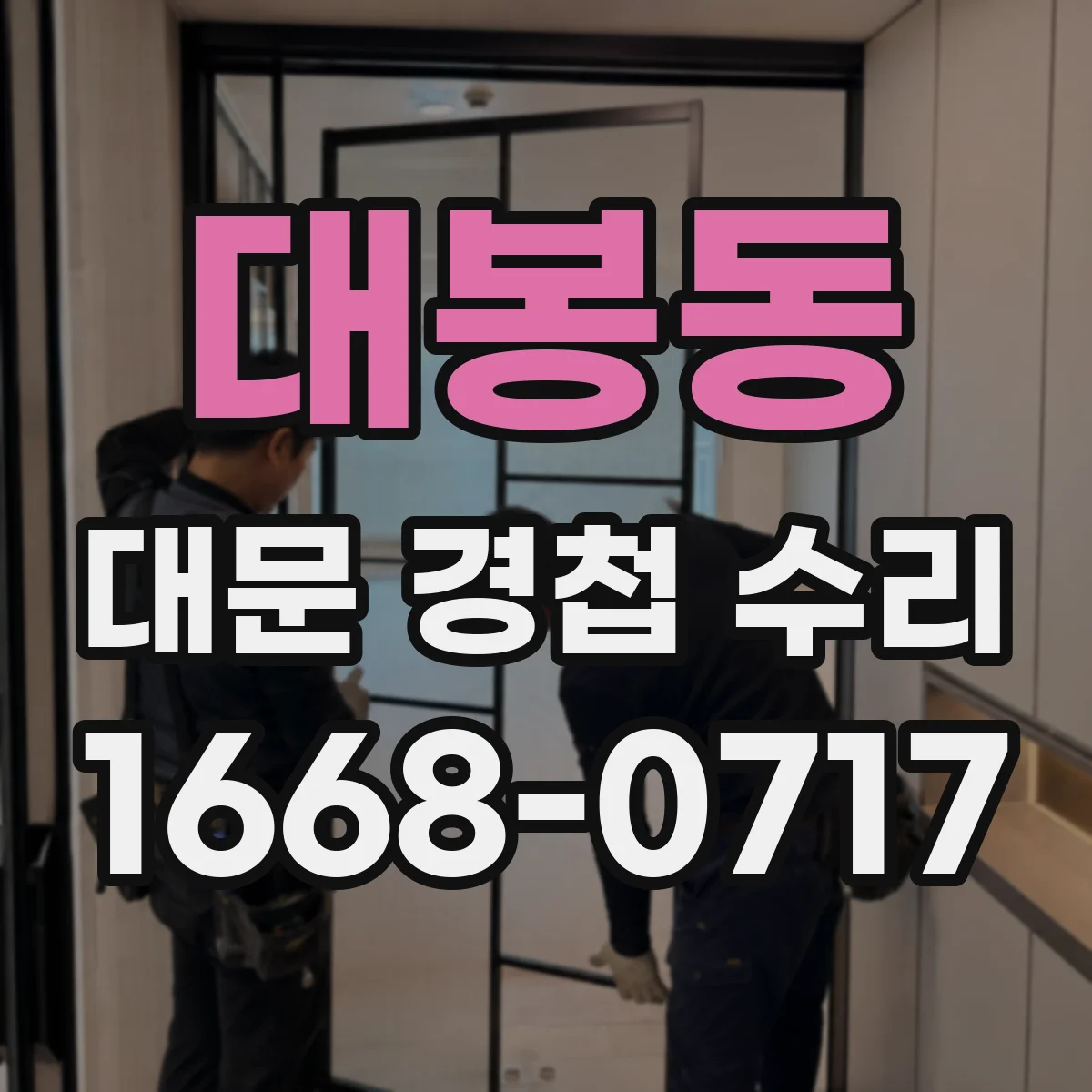 대봉동 대문 경첩 수리