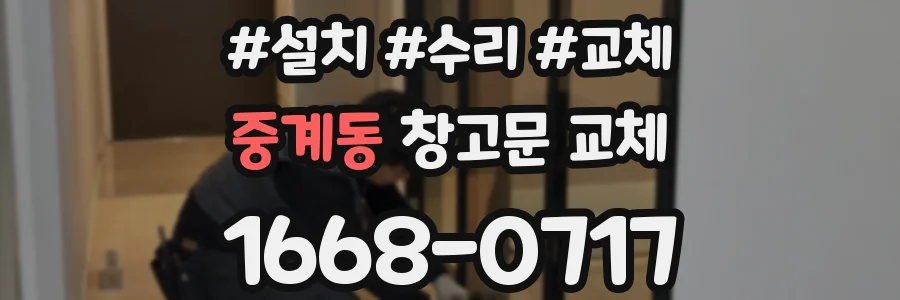 중계동 창고문 교체