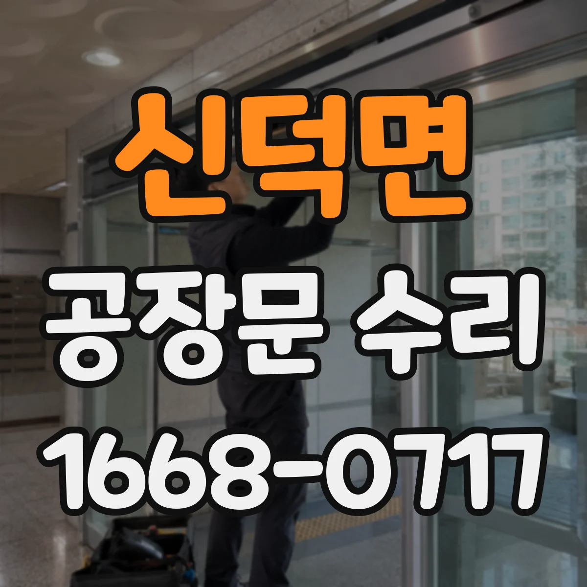 신덕면 공장문 수리