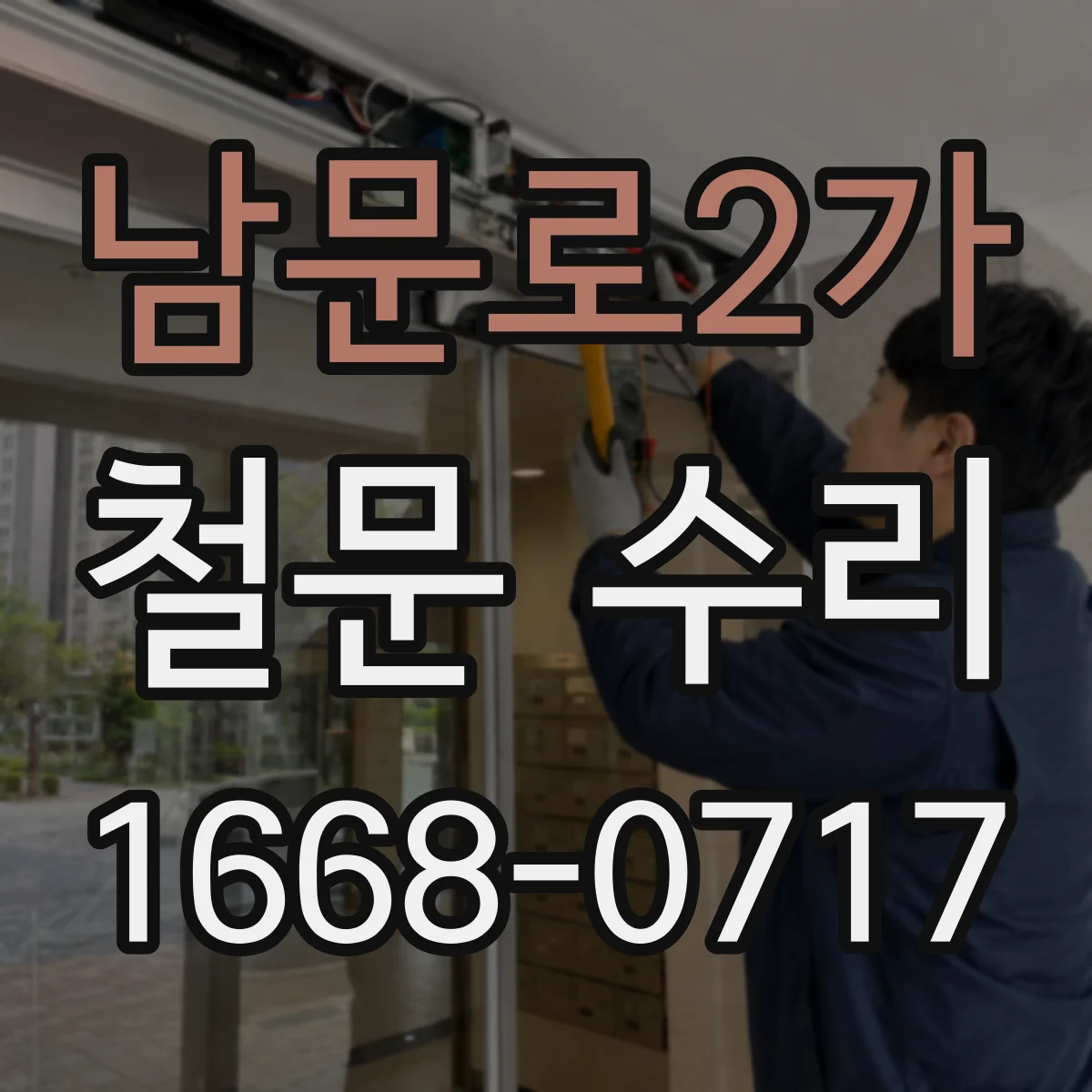 남문로2가 철문 수리