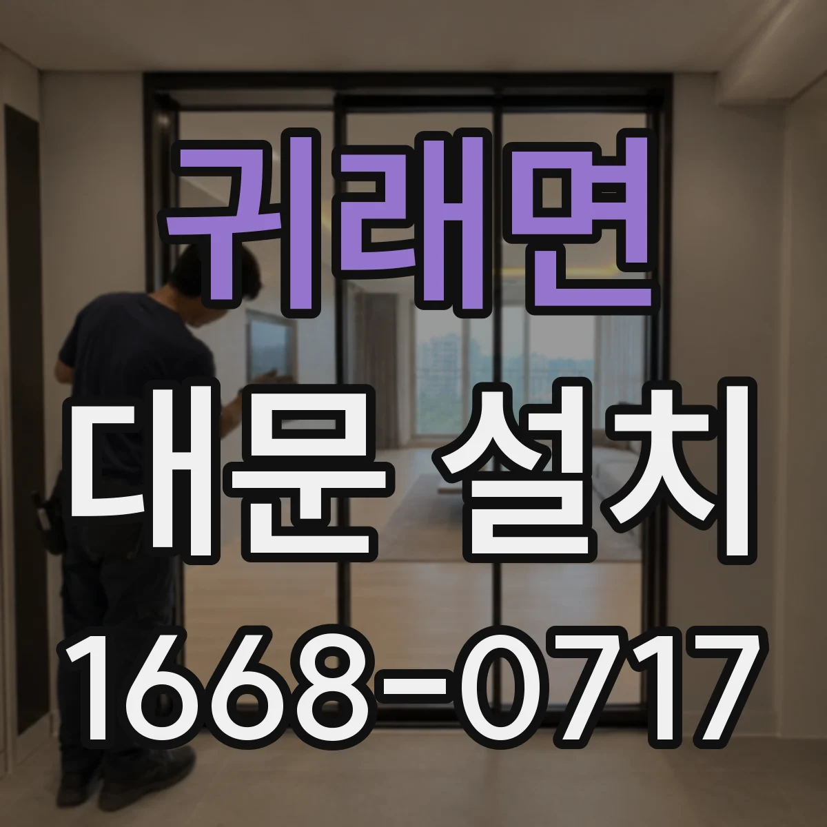 귀래면 대문 설치