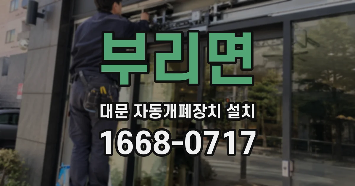 부리면 대문 자동개폐장치 설치