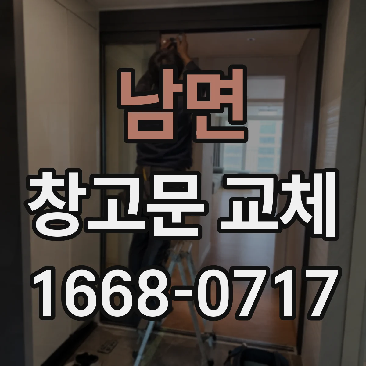 남면 창고문 교체