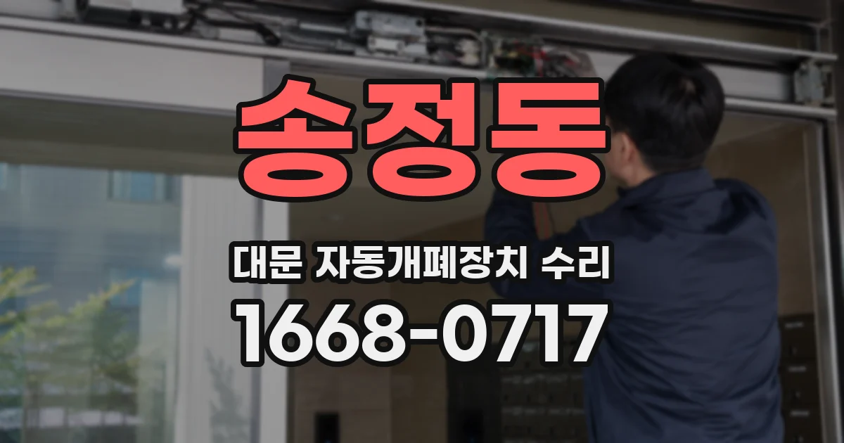 송정동 대문 자동개폐장치 수리