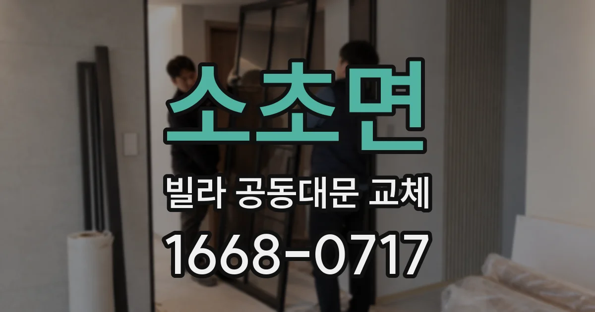 소초면 빌라 공동대문 교체