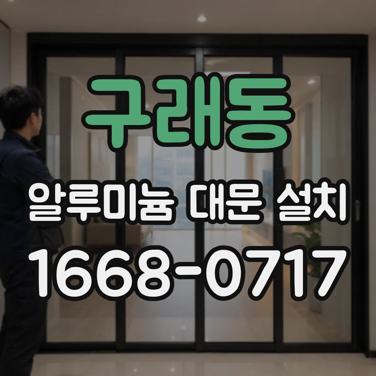 구래동 알루미늄 대문 설치