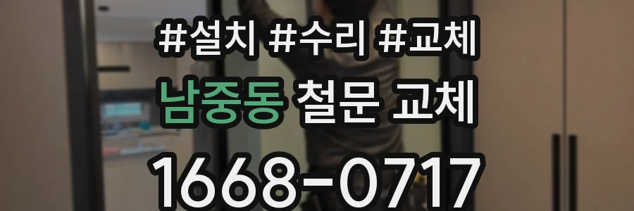 남중동 철문 교체
