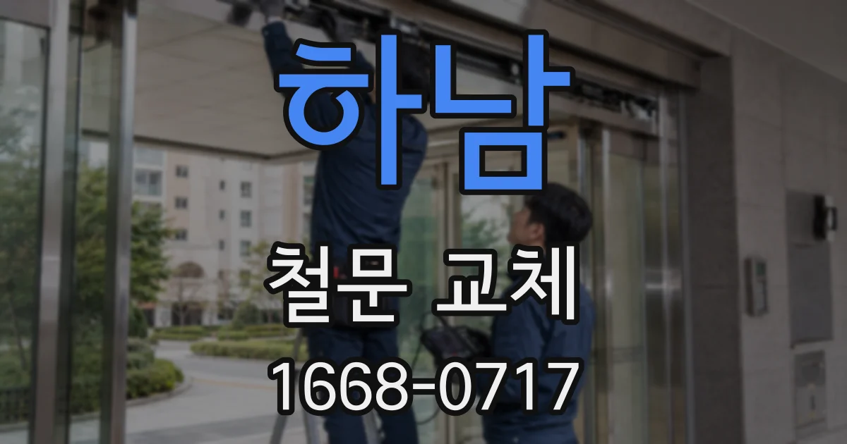 하남 철문 교체