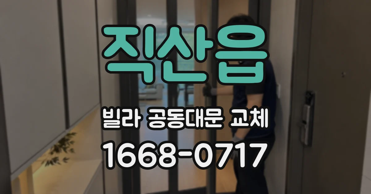 직산읍 빌라 공동대문 교체