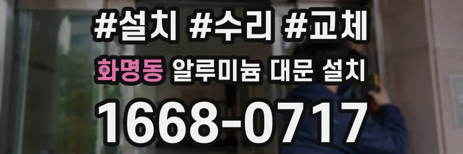 화명동 알루미늄 대문 설치