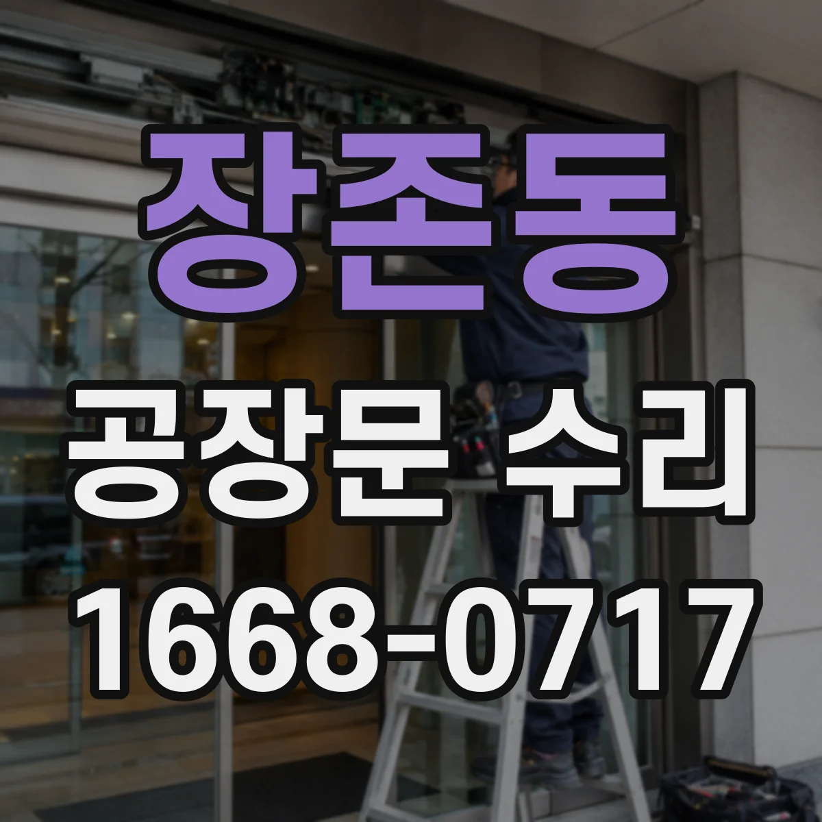 장존동 공장문 수리