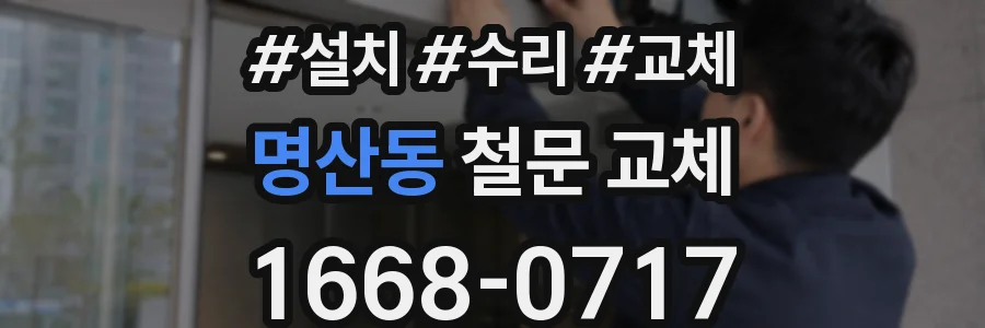 명산동 철문 교체