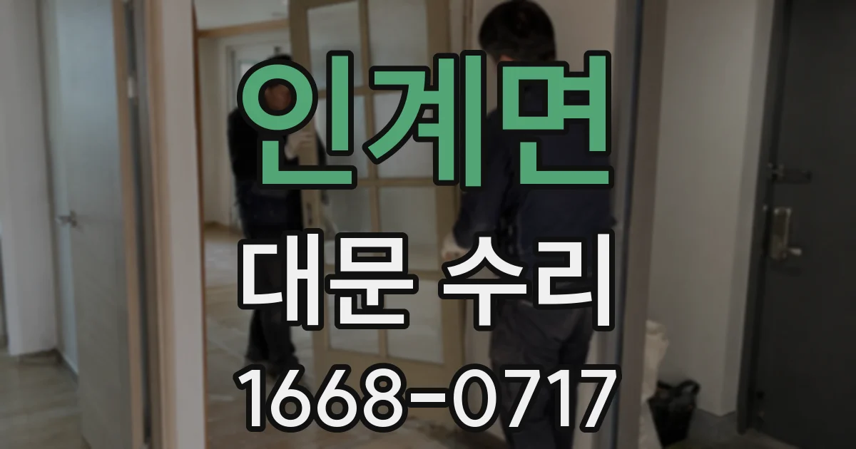 인계면 대문 수리