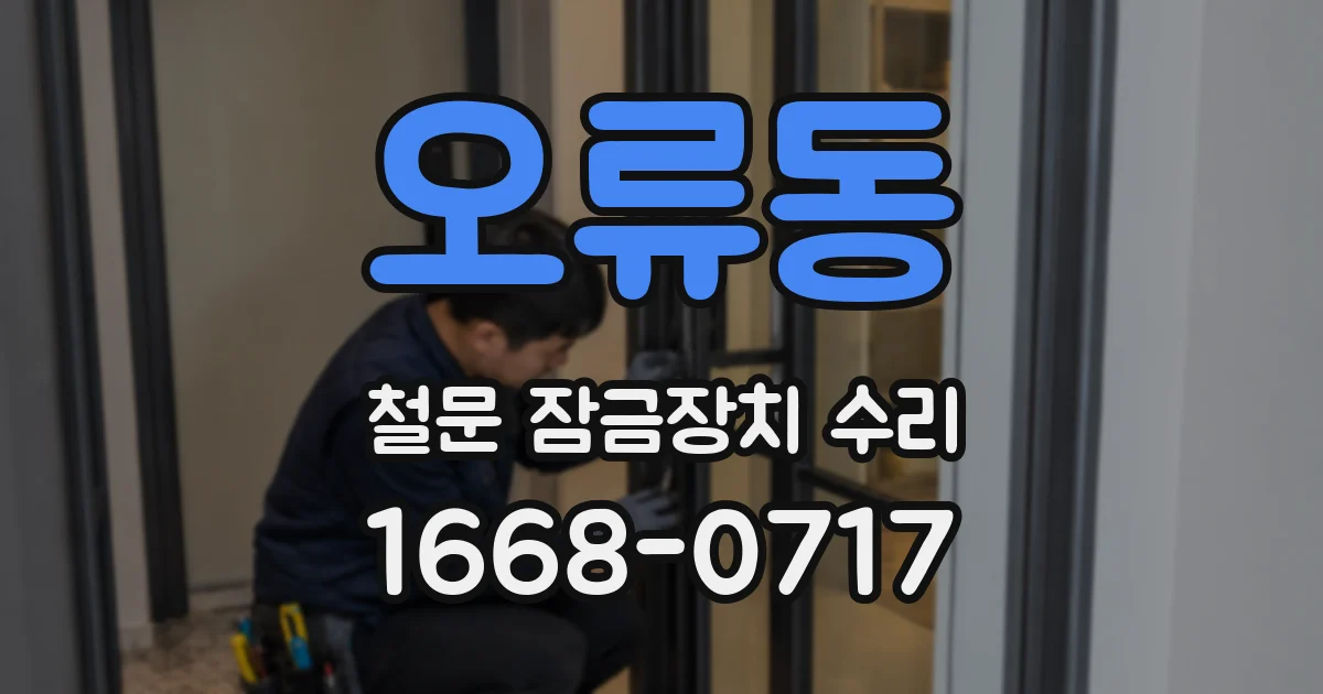 오류동 철문 잠금장치 수리