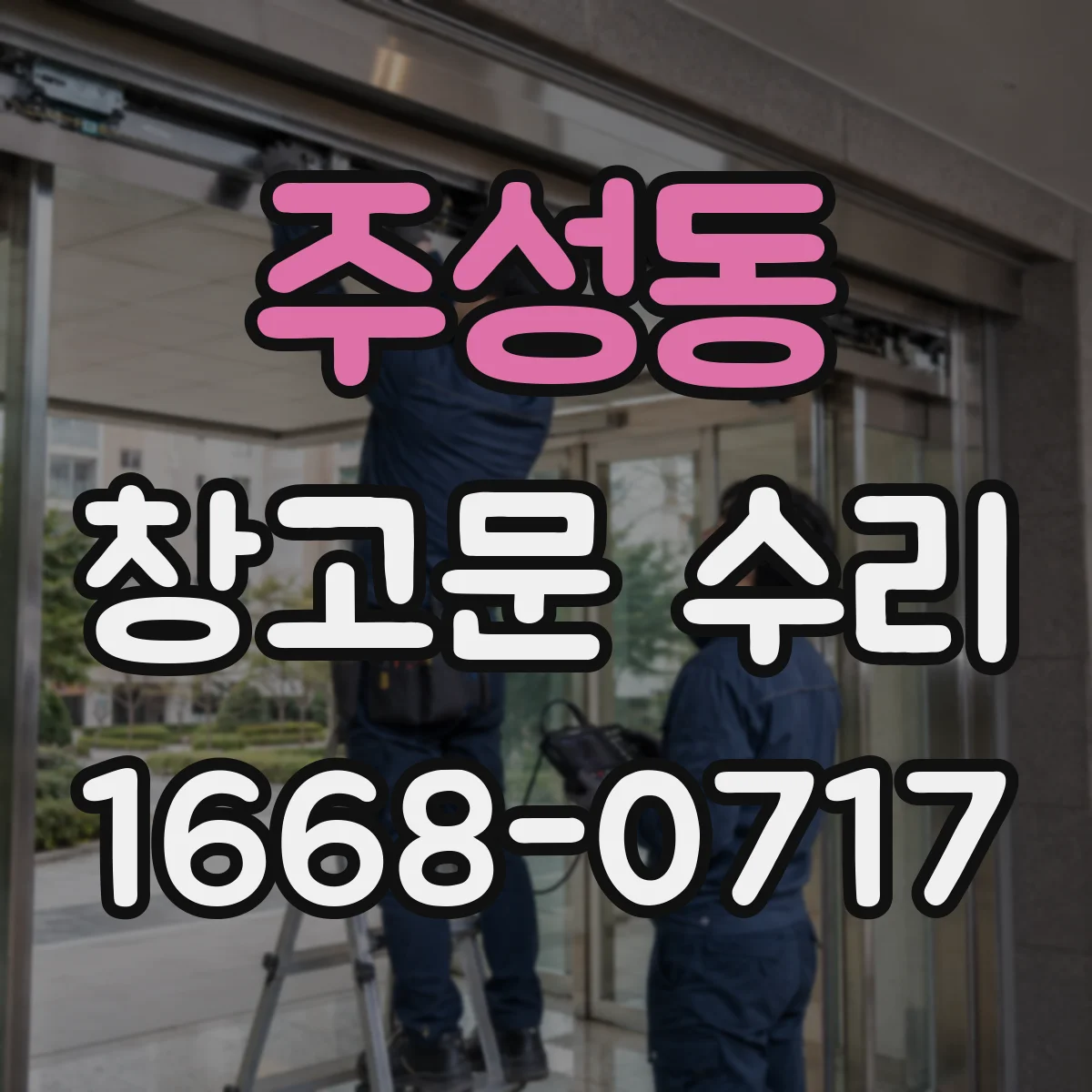 주성동 창고문 수리