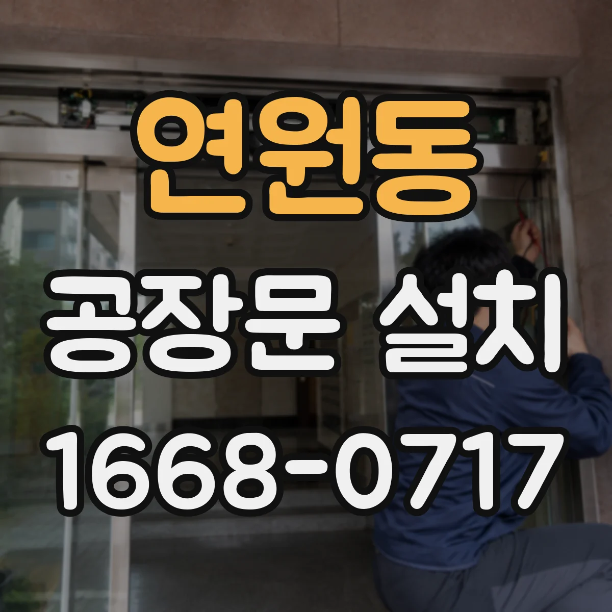 연원동 공장문 설치
