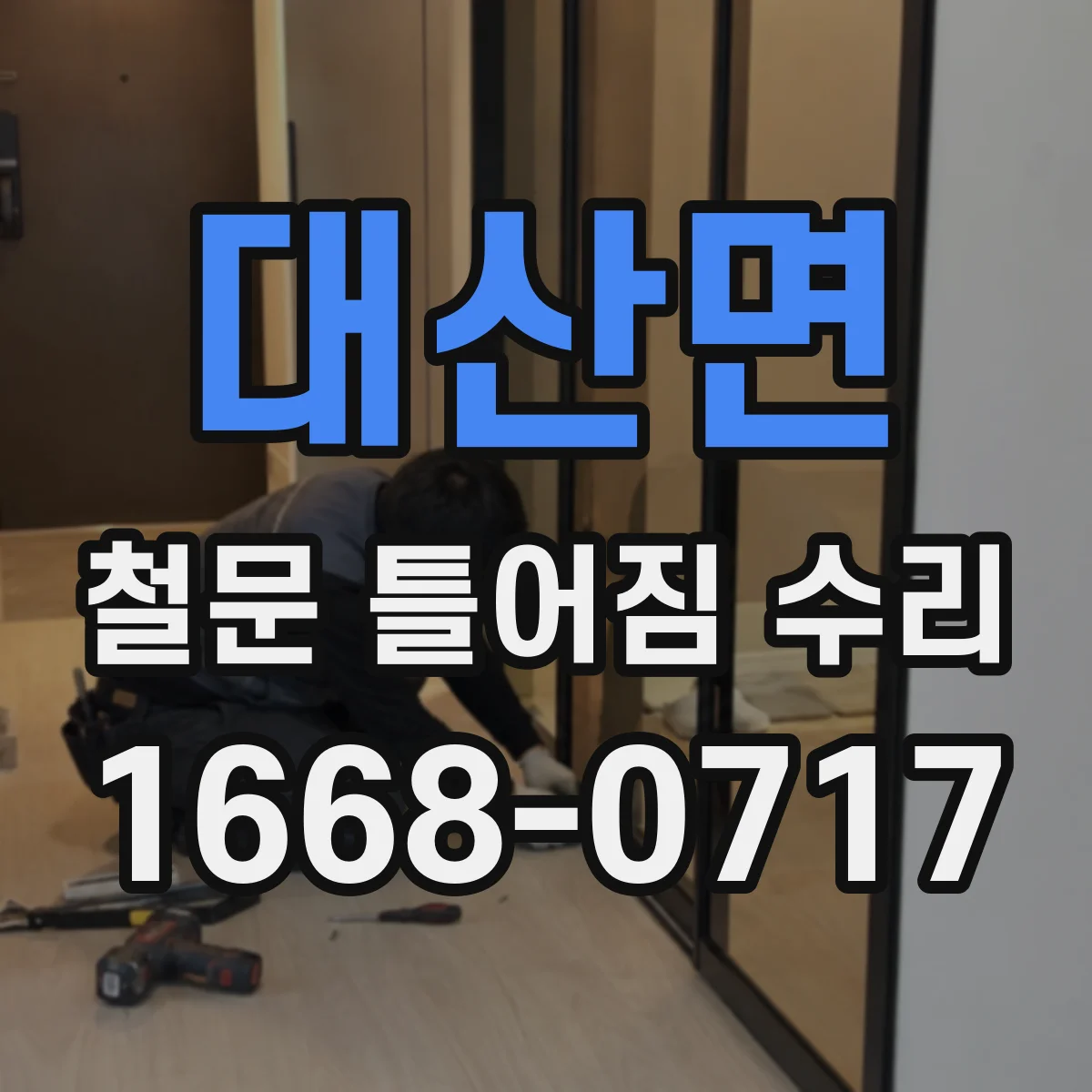 대산면 철문 틀어짐 수리