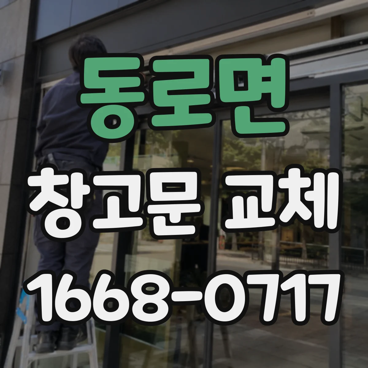 동로면 창고문 교체