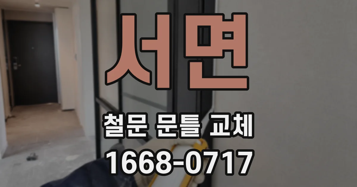 서면 철문 문틀 교체