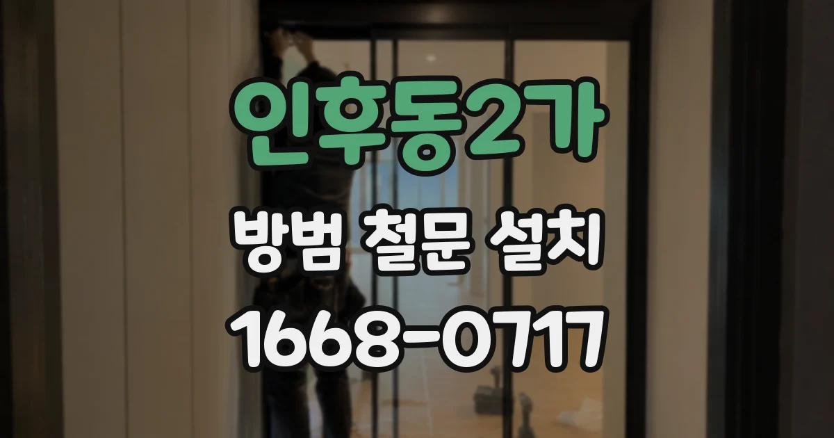 인후동2가 방범 철문 설치