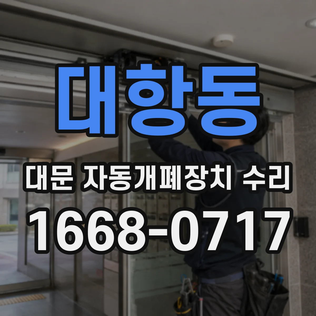 대항동 대문 자동개폐장치 수리