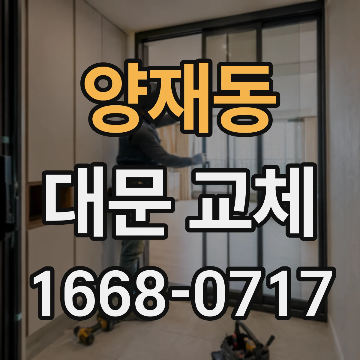 양재동 대문 교체