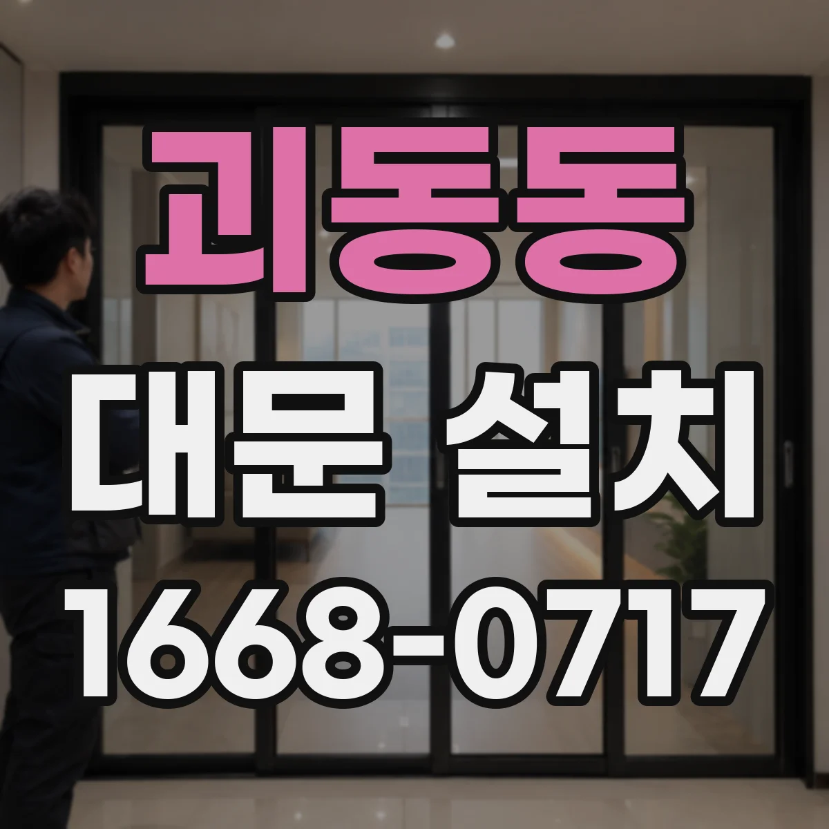 괴동동 대문 설치