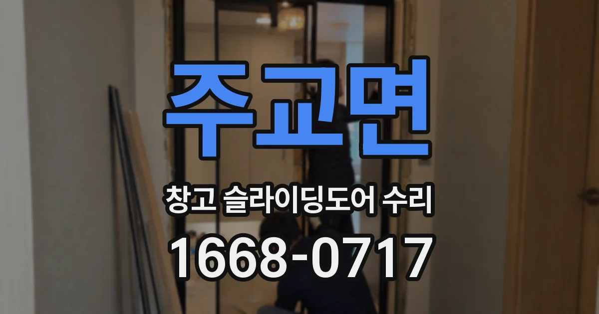 주교면 창고 슬라이딩도어 수리