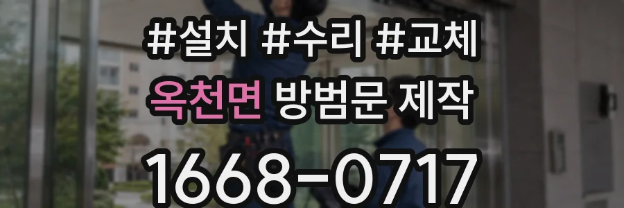 옥천면 방범문 제작