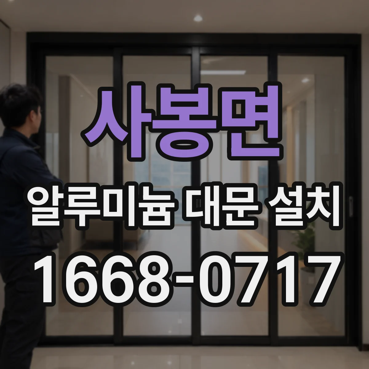 사봉면 알루미늄 대문 설치