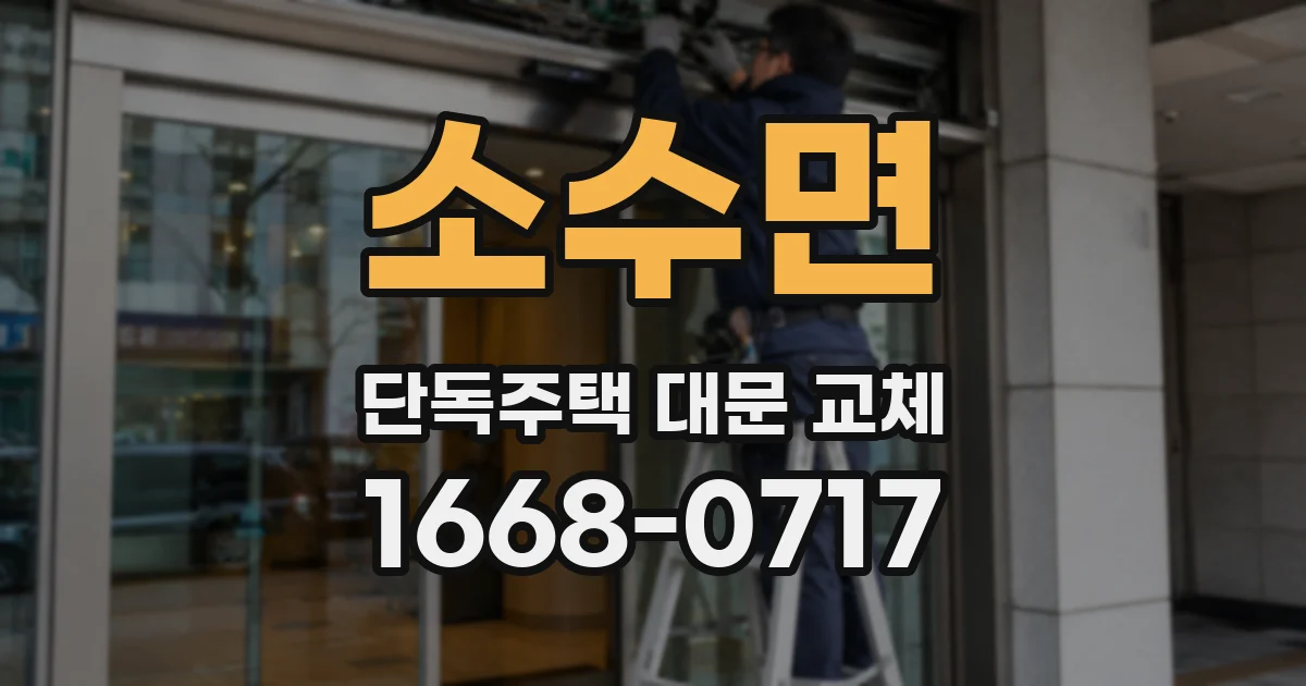 소수면 단독주택 대문 교체