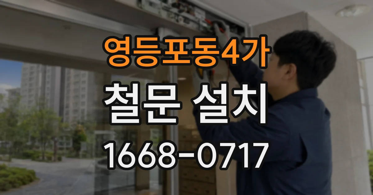영등포동4가 철문 설치