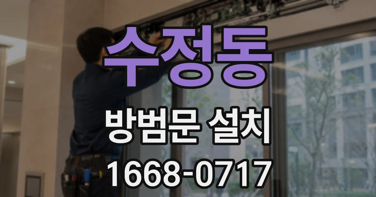 수정동 방범문 설치