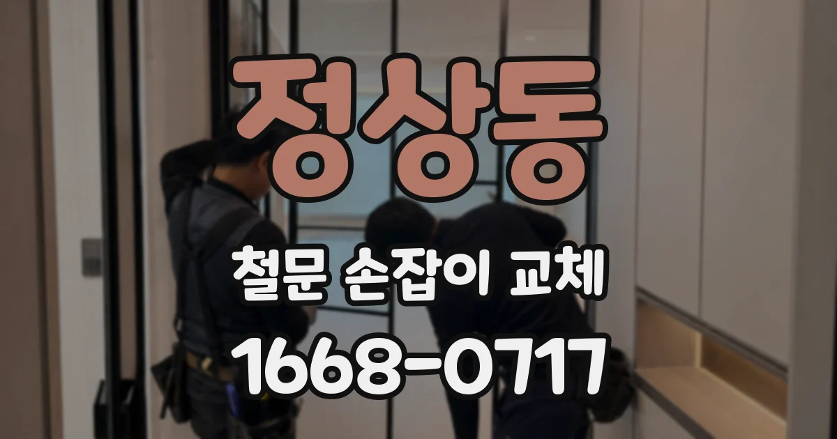 정상동 철문 손잡이 교체