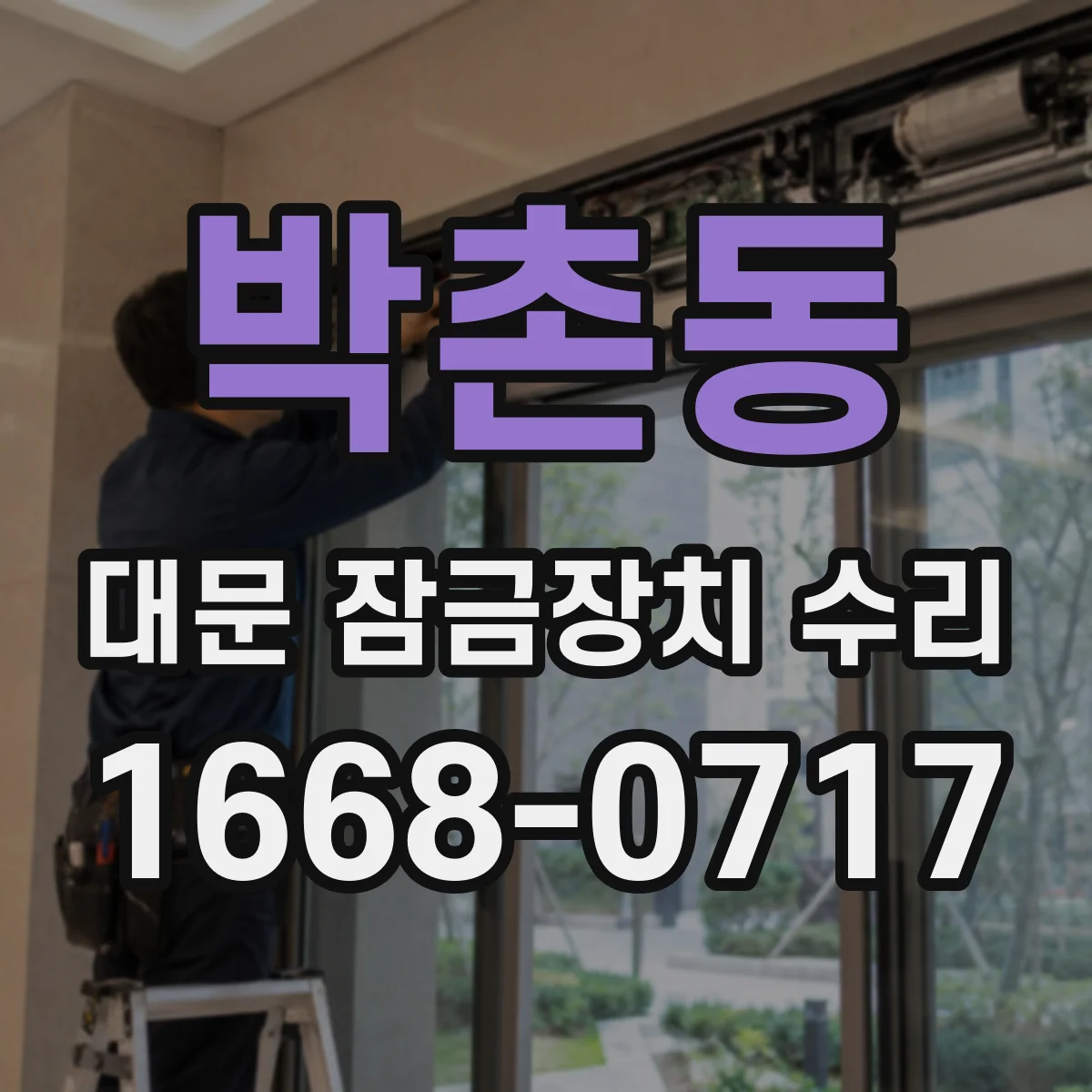 박촌동 대문 잠금장치 수리