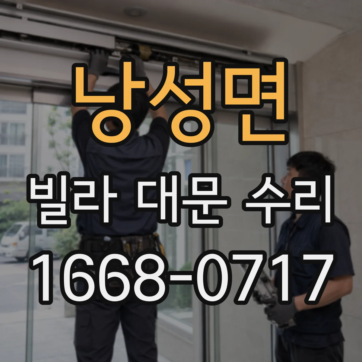 낭성면 빌라 대문 수리