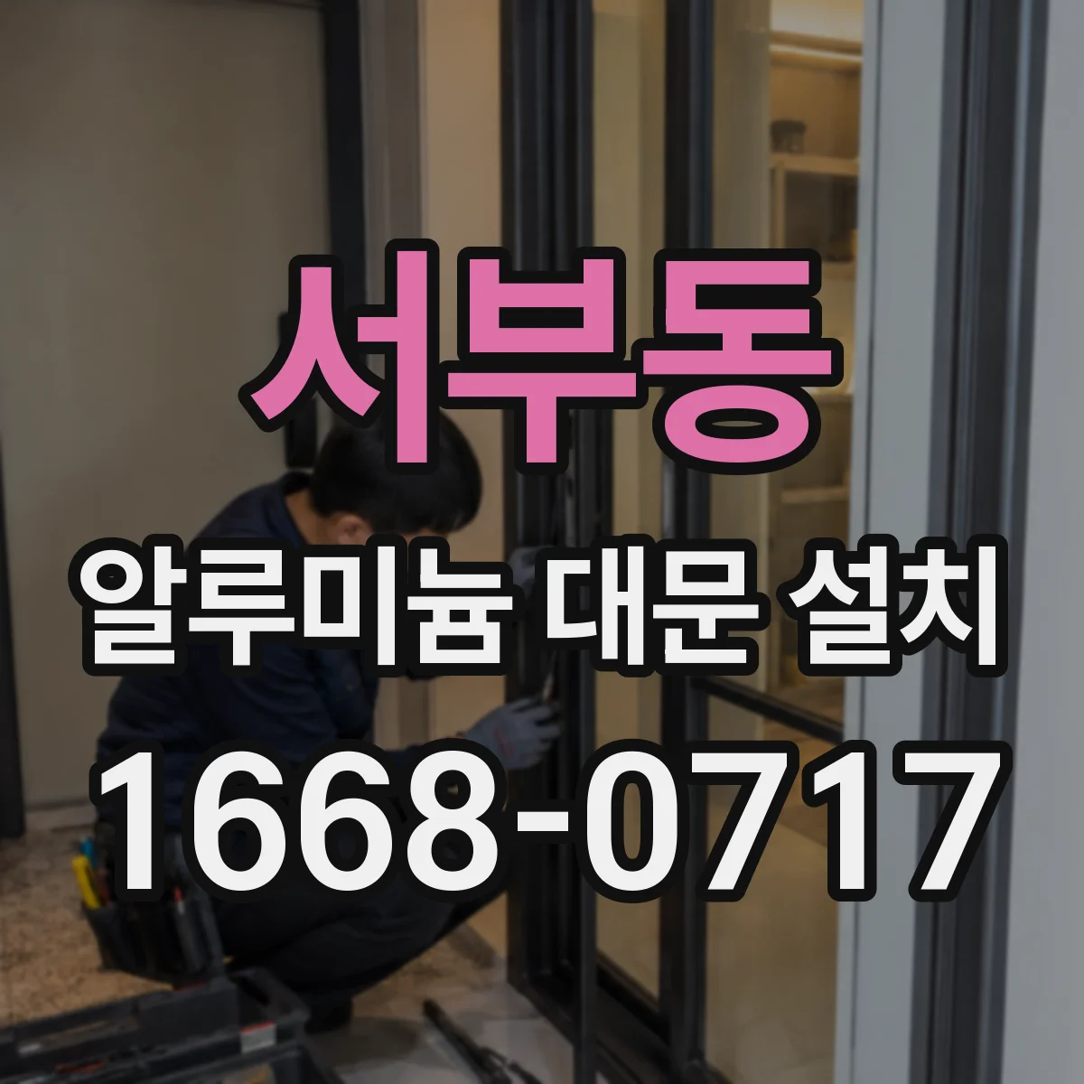 서부동 알루미늄 대문 설치