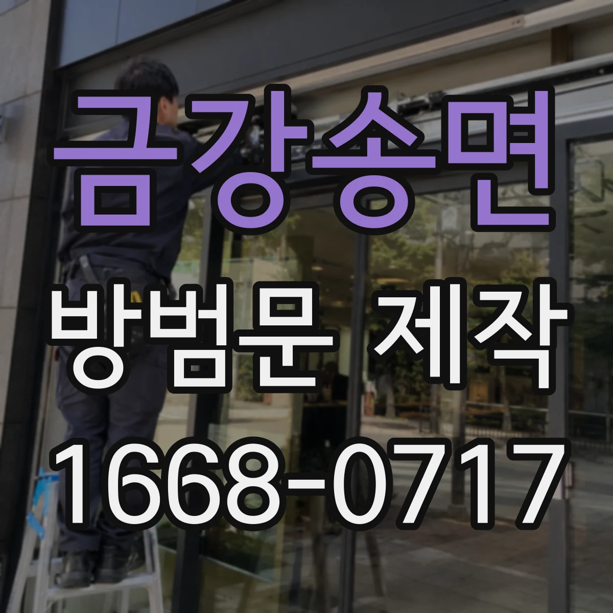 금강송면 방범문 제작