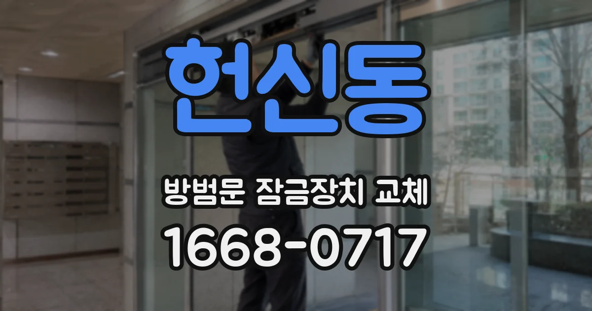 헌신동 방범문 잠금장치 교체