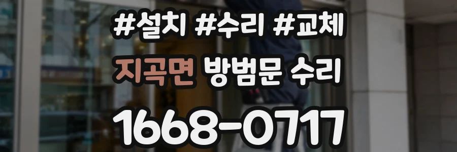 지곡면 방범문 수리