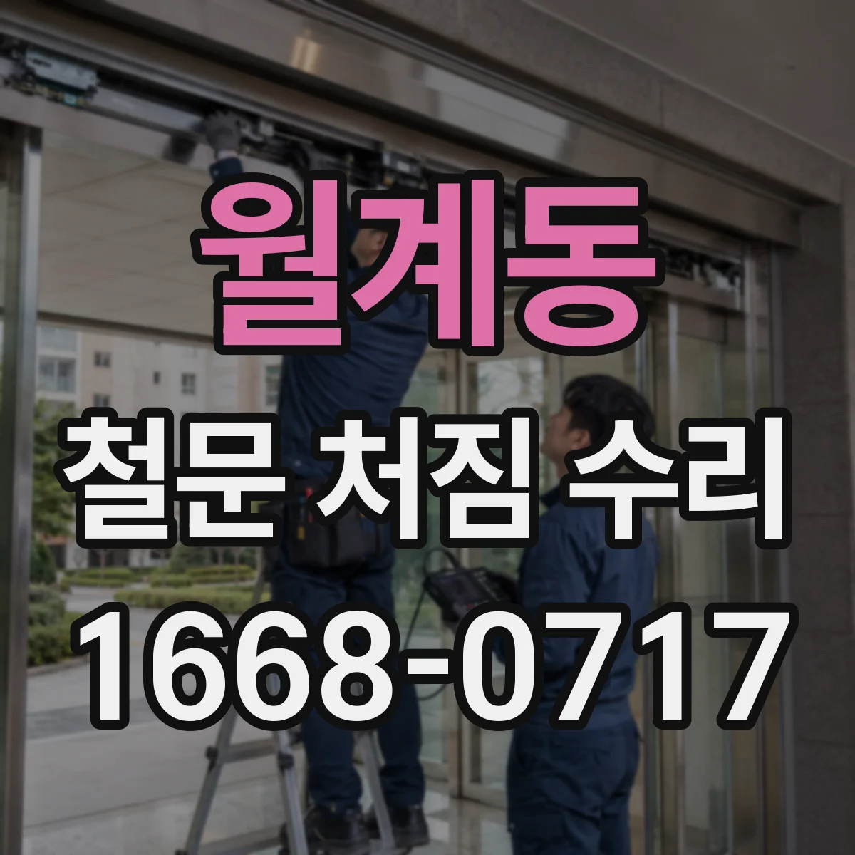 월계동 철문 처짐 수리