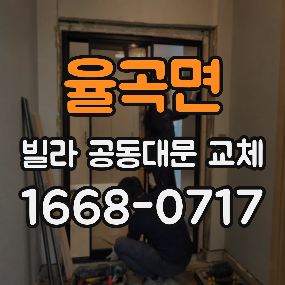 율곡면 빌라 공동대문 교체