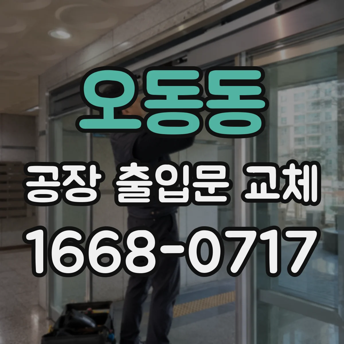 오동동 공장 출입문 교체