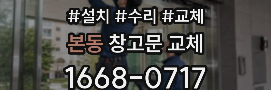 본동 창고문 교체